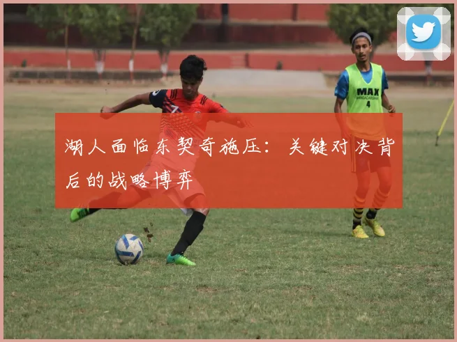 湖人面临东契奇施压：关键对决背后的战略博弈