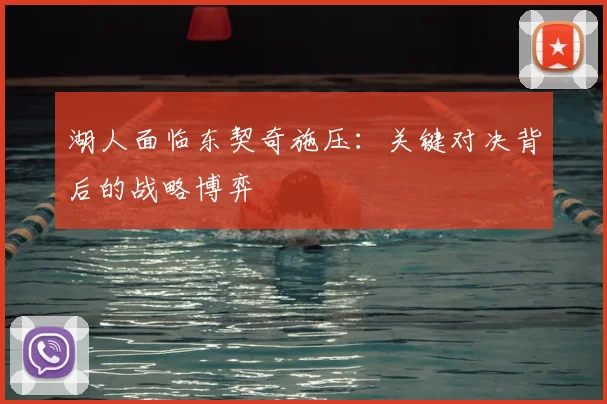 湖人面临东契奇施压：关键对决背后的战略博弈