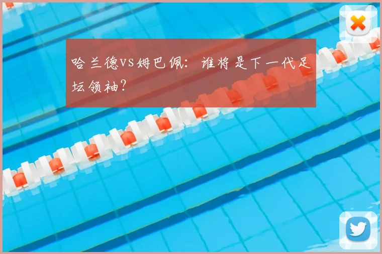 哈兰德vs姆巴佩:谁将是下一代足坛领袖?